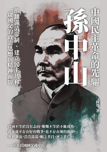 【電子書】中國民主革命的先驅孫中山：推翻滿清帝制、建立民主共和，一窺國父的政治思想與精神面貌