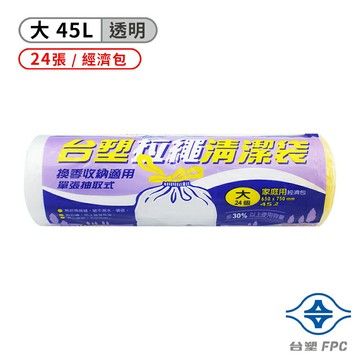 台塑 拉繩 清潔袋 垃圾袋 (大) (透明) (45L) (65*75cm)【APP滿額下單10%點數(單一帳號最高1500點)】8/31止