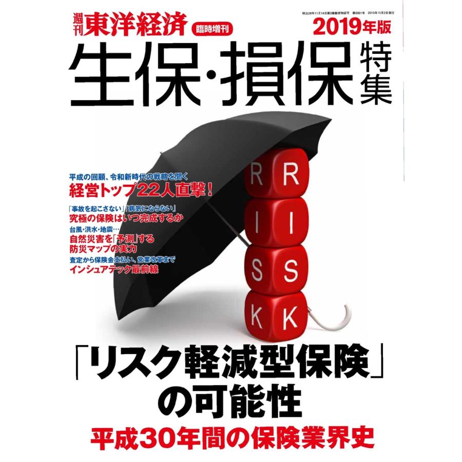 週刊東洋経済臨時増刊 生保・損保特集2019年版 電子書籍版   週刊東洋経済臨時増刊編集部