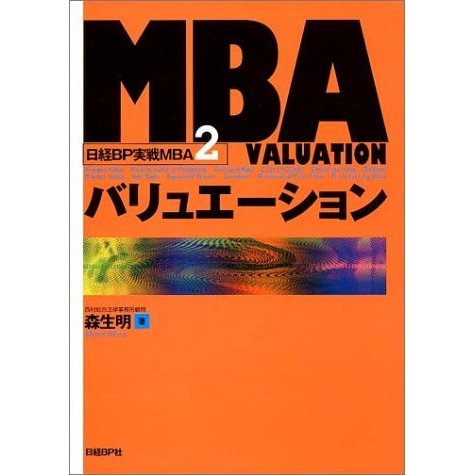 MBAバリュエーション (日経BP実戦MBA2)