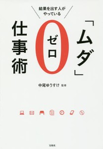 結果を出す人がやっている「ムダ」ゼロ仕事術 中尾ゆうすけ