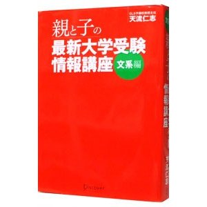 親と子の最新大学受験情報講座 文系編／天流仁志