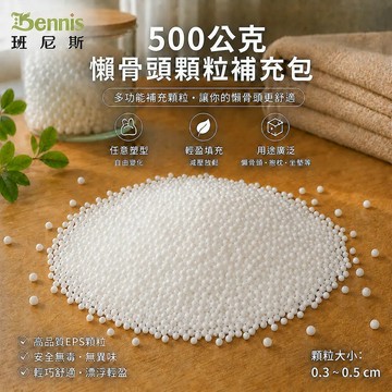 500公克~0.3~0.5cm懶骨頭顆粒補充包