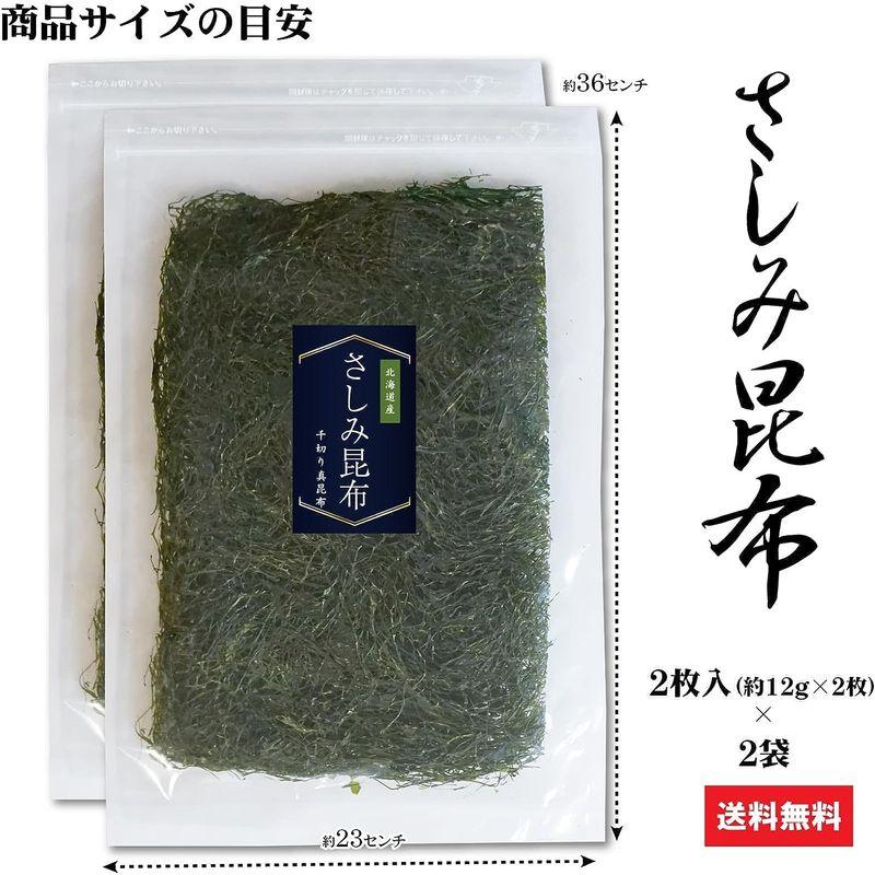 海藻 無添加 さしみ昆布 24g×2袋 北海道 函館産 細切り 昆布 低カロリー 低糖質 ダイエット お手軽 食べ易い 乾燥 常温保存