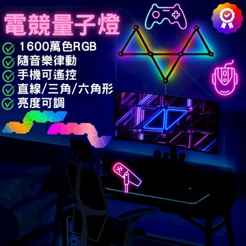 【開立發票 蝦皮隔日到貨】電競燈 量子燈 奇光板 氣氛燈 蜂巢燈