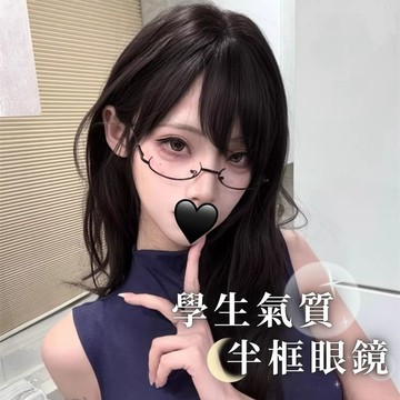 𝑪𝒖𝒕𝒊𝒆🍒 隔日到貨 ❗半框眼鏡 無鏡片眼鏡 cosplay 禁慾風 裝飾 下框眼鏡 裝扮道具