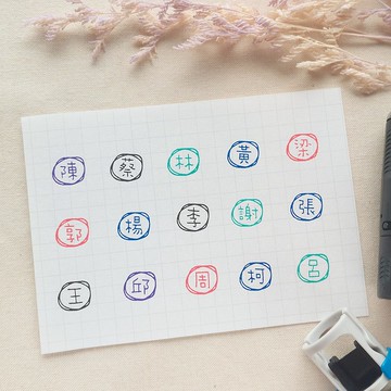 手繪框 常見姓氏 | 連續單字章
