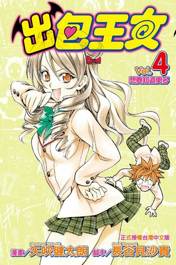 【電子書】出包王女 (4)