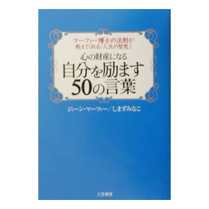 心の財産になる自分を励ます５０の言葉／ジィーン・マーフィー／しまずみなこ