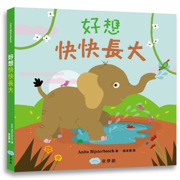 好想快快長大【二手書_良好】TAAZE讀冊生活