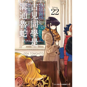 古見同學是溝通魯蛇。（22）