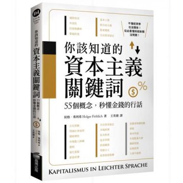你該知道的資本主義關鍵詞：55個概念，秒懂金錢的行話【城邦讀書花園】