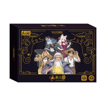 狼人殺-暗金珍藏版