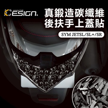 真鍛造碳纖維 SYM 三陽 Jetsl Jets Jetsr c 後扶手 尾翼貼 扶手蓋 卡夢貼 碳纖維貼 裝飾貼