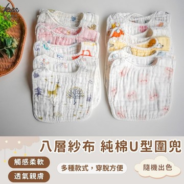 凱美棉業 - 兒童純棉8層紗布U型圍兜 多款樣式 男、女款-隨機出色-6入組