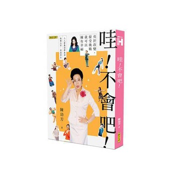 哇！不會吧！：勇於改變，接受挑戰，就可以擁有幸福(新版)