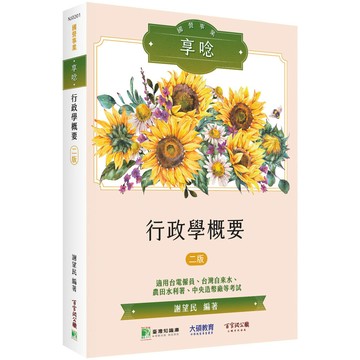 <麗文校園購>國營事業享唸【行政學概要】[適用台電、台水、北水、水利、中幣、港務等考試] 二版 謝望民 9786264045629