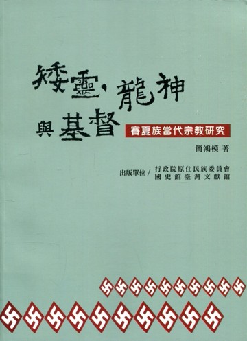 矮靈、龍神與基督：賽夏族當代宗教研究[二手書_良好]