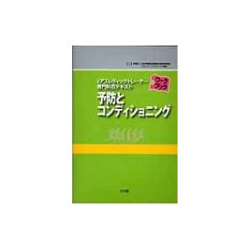 予防とコンディショニング 公認アスレティックトレーナー専門科目