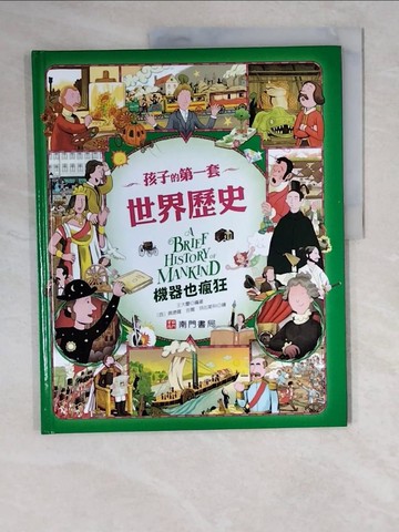 【書寶二手書T2／兒童文學_ZL2】孩子的第一套世界歷史 : 機器也瘋狂_王大慶編著 ; [西]佩德羅.吉爾.貝拉斯科繪