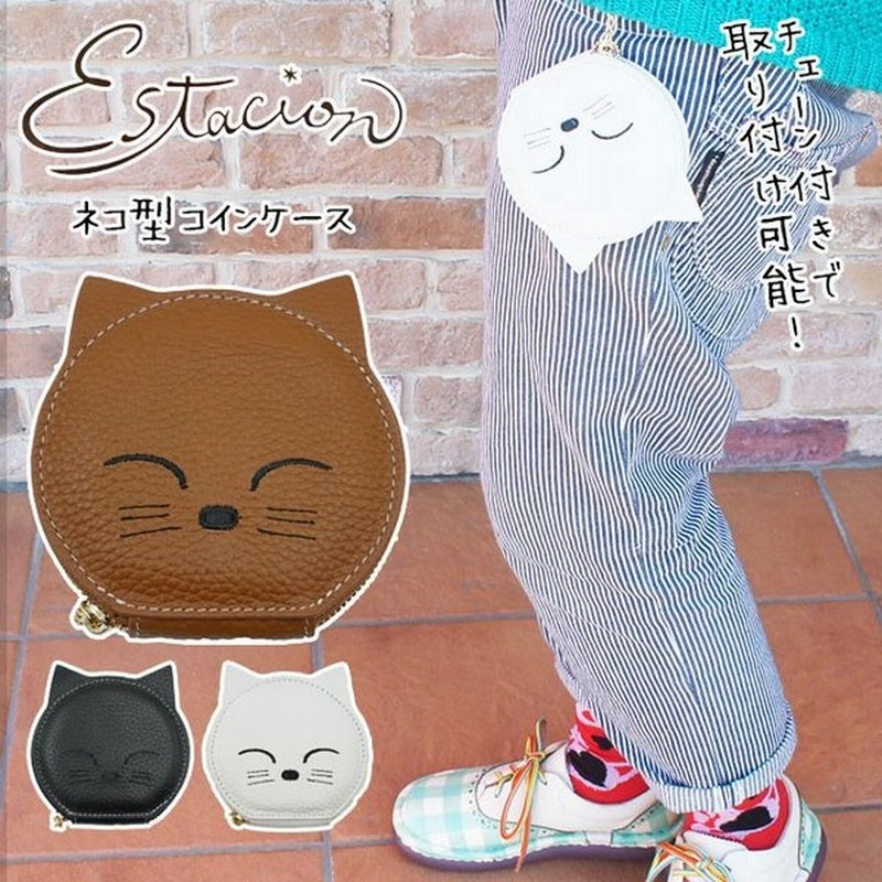 エスタシオン Estacion 猫 コインケース 本革 レディース 1009 ねこ ネコ チェーン付き 財布 小銭入れ ポーチ カードケース 黒 ブラック 白 ホワイト ブラウン 通販 Lineポイント最大0 5 Get Lineショッピング
