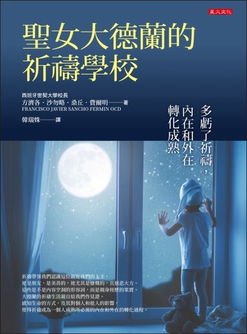 聖女大德蘭的祈禱學校：多虧了祈禱，內在和外在轉化成熟【二手書_近全新】TAAZE讀冊生活