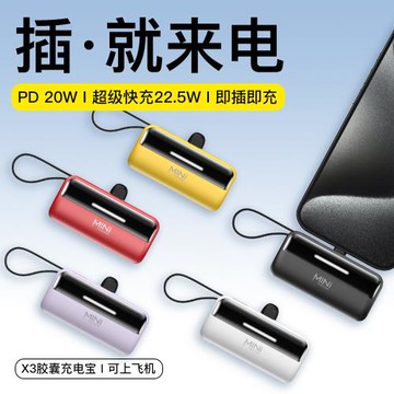 應急口袋膠囊充電寶便捷式5000毫安迷你自帶線尾插移動電源定制