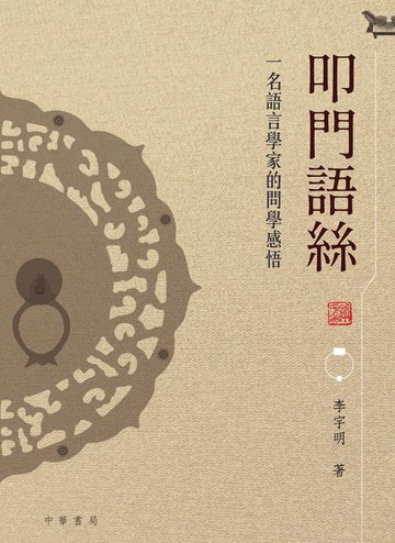 【電子書】叩門語絲