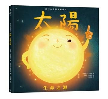 銀河系中萬眾矚目的太陽：生命之源[二手書_近全新]