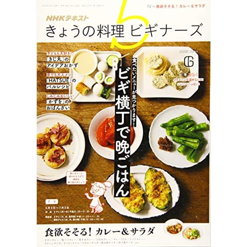 NHKきょうの料理ビギナーズ 2019年 06 月号 雑誌