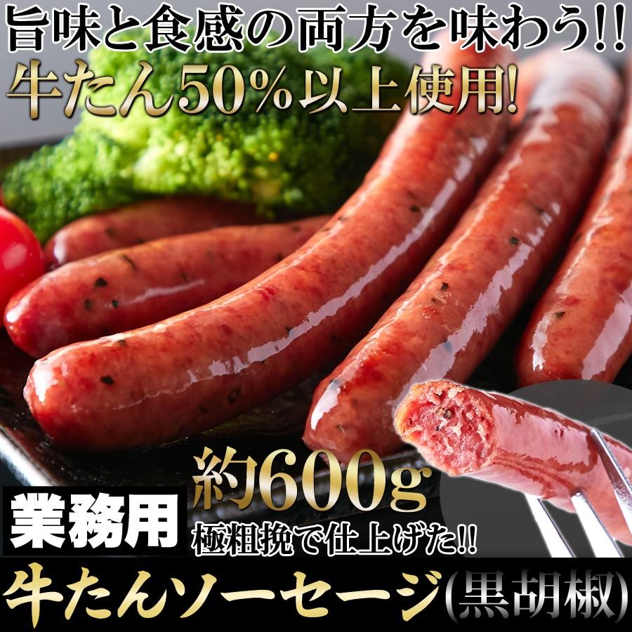 牛たんを贅沢に50％以上使用!!牛たんソーセージ(黒胡椒)600g