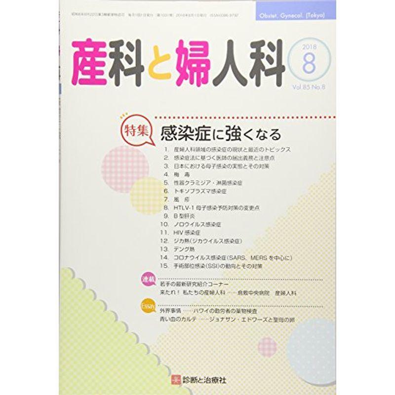 産科と婦人科 2018年 08 月号 雑誌