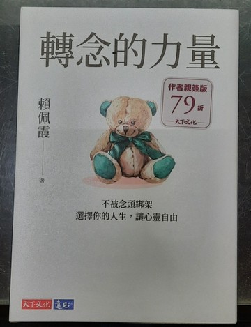轉念的力量：不被念頭綁架， 選擇你的人生， 讓心靈自由（親簽版）[二手書_良好]