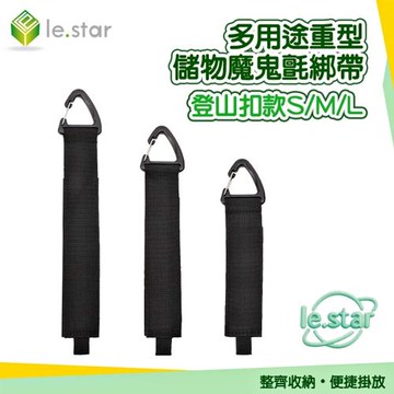Lestar 多用途重型儲物魔鬼氈綁帶-登山扣款-2入