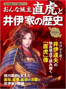  井伊達夫   おんな城主直虎と井伊家の歴史 キネマ旬報ムック