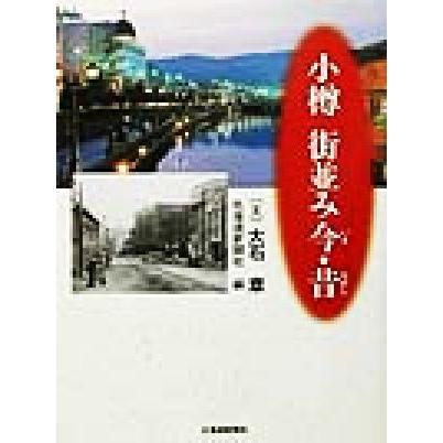 小樽　街並み今・昔／大石章(著者),北海道新聞社(編者)