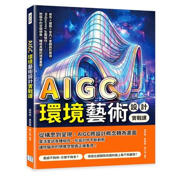 AIGC環境藝術設計實戰課：都市×建築×室內×景觀設計應用、Midjourney生圖操作……把腦中的空間想像，轉成具體的視覺畫面！