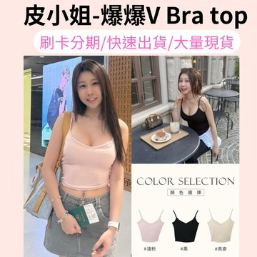 【24小時內寄出-官方授權】 皮小姐衣櫃 挺胸美-爆爆V細肩Bratop 皮小姐 細肩小可愛