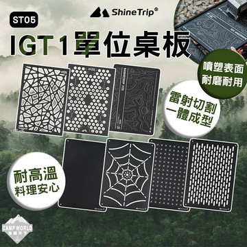 露營桌板 [逐露天下] 山趣 ST-05 IGT 1單位桌板 IGT桌板 不鏽鋼材 穩固耐用