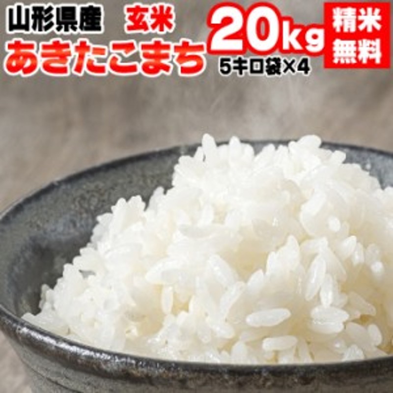 米 お米 20kg （5kg袋×4) あきたこまち 玄米 令和4年度 山形県産 送料無料 白米・無洗米・分づき 通販  LINEポイント最大2.0%GET LINEショッピング