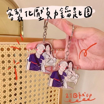 【Giftpro 高定客製】客製化壓克力鑰匙圈 壓克力吊飾 一組兩入 傳圖客製訂作 照片插畫似顏繪