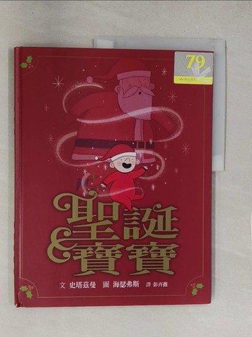 【書寶二手書T1／少年童書_Y2O】聖誕寶寶_海瑟弗斯, 彭卉薇