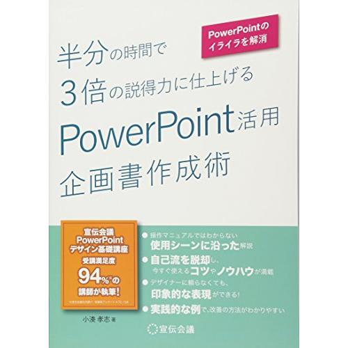 半分の時間で3倍の説得力に仕上げる PowerPoint活用 企画書作成術