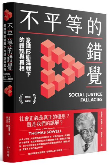 不平等的錯覺：意識形態混戰下的謬誤與真相【軟精裝典藏版】【城邦讀書花園】
