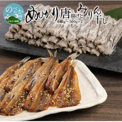 ふるさと納税 延岡市 めひかり唐揚げ・めひかりみりん干し　宮崎県日向灘深海魚セット