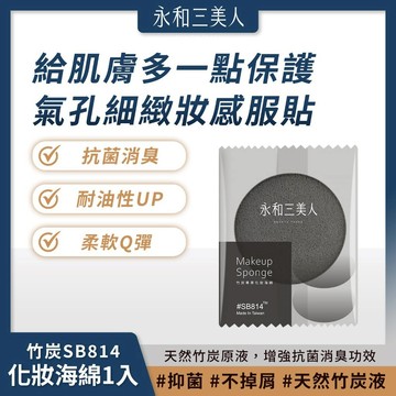 滿額免運 永和三美人 竹炭 SB814 抗菌化妝海綿 1入 天然乳膠 抑菌消臭【iseecare】愛喜康嚴選 健康美一天