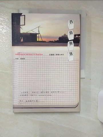 【書寶二手書T8／旅遊_SOP】西島撕落-花蓮換工度假178天_郭銘哲