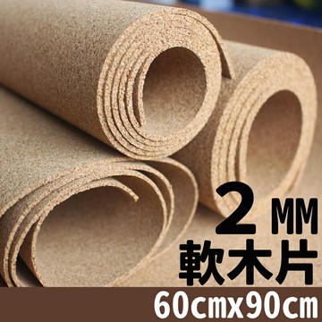2mm 軟木片 軟木板 /一片入(促180) 軟木 軟木塞 軟木墊 軟木捲 60cm x 90cm 厚2mm【APP滿額下單10%點數(單一帳號最高5000點)】1/31止