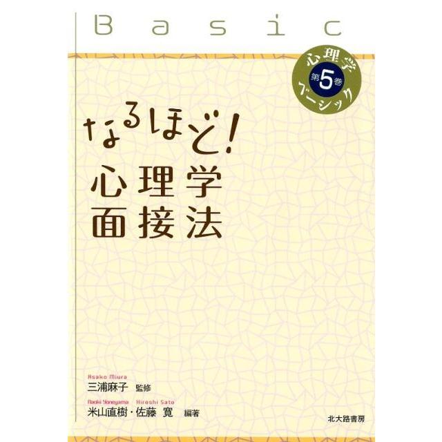 なるほど 心理学面接法