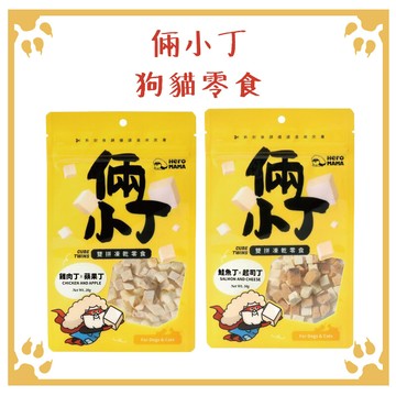 heromama 倆小丁雙拼凍乾狗貓零食 20g